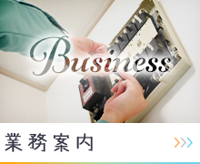 業務案内